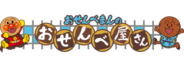 おせんべまんのおせんべ屋さん