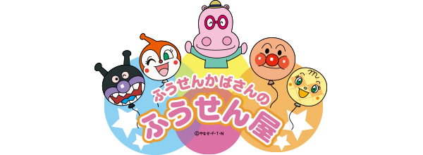 ふうせんかばさんのふうせん屋