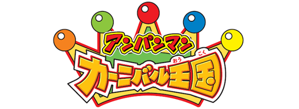 アンパンマンカーニバル王国