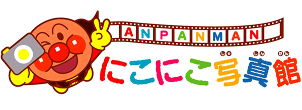 アンパンマンにこにこ写真館