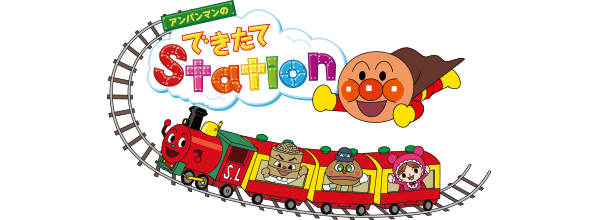 アンパンマンのできたてステーション