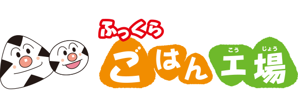 ふっくらごはん工場